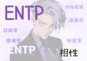 ENTP(討論者型）と相性が良いタイプと悪いタイプを徹底解説！